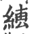 𦁆(印刷字体·宋·广韵)
