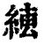 𦁆(印刷字体·清·康熙字典)