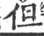 但(印刷字体·宋·广韵)