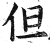 但(印刷字体·明·洪武正韵)