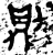 則(金文·西周·西周早期)