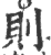 則(印刷字体·宋·广韵)