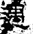 遇(石经·汉·熹平石经)