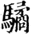 驈(印刷字体·宋·增韵)