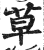 草(印刷字体·明·洪武正韵)