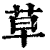草(印刷字体·清·康熙字典)