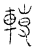 转(传抄·宋·汗简)