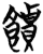 饋(简·楚〔战国〕·望山)