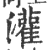 灌(印刷字体·宋·广韵)