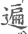 遍(印刷字体·宋·广韵)