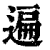 遍(印刷字体·清·康熙字典)
