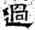 過(石经·汉·熹平石经)