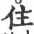 住(印刷字体·宋·广韵)