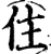 住(印刷字体·宋·增韵)