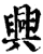 興(印刷字体·宋·增韵)