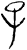 子(甲骨文·商·𠂤组)