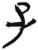 子(简·汉·张家山)