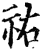 祐(印刷字体·宋·增韵)