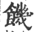 饥(印刷字体·宋·广韵)