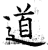 道(石经·唐·开成石经)