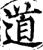 道(印刷字体·宋·增韵)