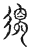 道(传抄·宋·古文四声韵)