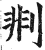 剕(印刷字体·明·洪武正韵)