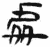 處(简·汉·张家山)