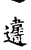 違(传抄·宋·集古文韵上声韵第三)