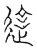 違(传抄·宋·汗简)