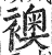 襖(印刷字体·明·洪武正韵)