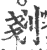 剗(印刷字体·宋·广韵)