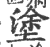 涂(印刷字体·宋·广韵)
