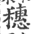 穗(印刷字体·宋·广韵)