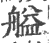 艗(印刷字体·宋·广韵)