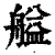 艗(印刷字体·清·康熙字典)