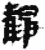 静(简·秦·睡虎地)