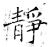 静(石经·唐·开成石经)