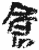 仓(简·秦·里耶)