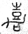 嘉(篆书·春秋·石鼓文)