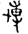 博(金文·春秋·春秋中期)