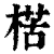 楛(印刷字体·清·康熙字典)