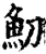 魛(印刷字体·宋·增韵)