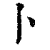 卜(印刷字体·清·康熙字典)