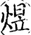 煜(印刷字体·宋·增韵)