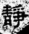 静(石经·汉·熹平石经)