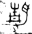 静(金文·春秋·春秋中期)