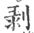 剝(印刷字体·宋·广韵)