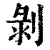 剝(印刷字体·清·康熙字典)