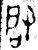啟(金文·西周·西周晚期)